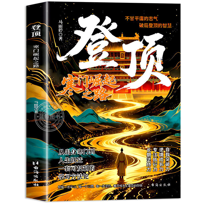 【抖音同款】登顶 破茧蝶变有梦想就去追 前行 道之光 寒门崛起之路 寒门贵子正版 从寒门学子到顶点的可复制学习 成功逆袭的方法