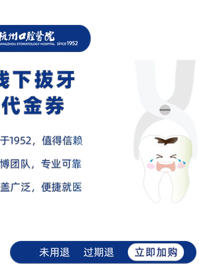 杭州口腔医院拔牙代金券微创拔牙神器智齿拔除坏牙多生牙线下抵扣
