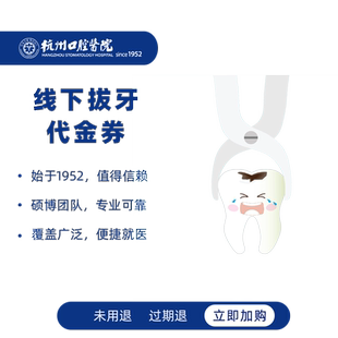 杭州口腔医院拔牙代金券微创拔牙神器智齿拔除坏牙多生牙线下抵扣