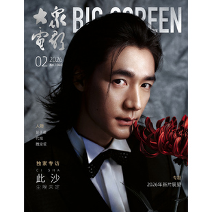 大众电影杂志2026年3/2/1月刊陈丽君 此沙 段奥娟封面2025年易烊千玺 秦霄贤 易烊千玺 王一博 朱一龙 刘德华 舒淇 影视银幕