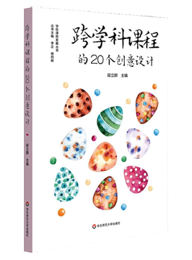 跨学科课程的20个创意设计（义务教育阶段综合实践活动课程建设，跨学科课程建设）