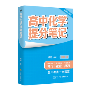 张雪峰团队 峰阅万卷官方旗舰店 2026新版高中提分笔记 新教材语数化生地英史政高一二高三高考复习知识教辅资料清单书籍抖音同款
