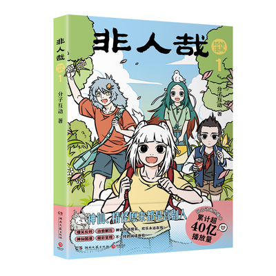 非人哉抓帧漫画1西西弗书店