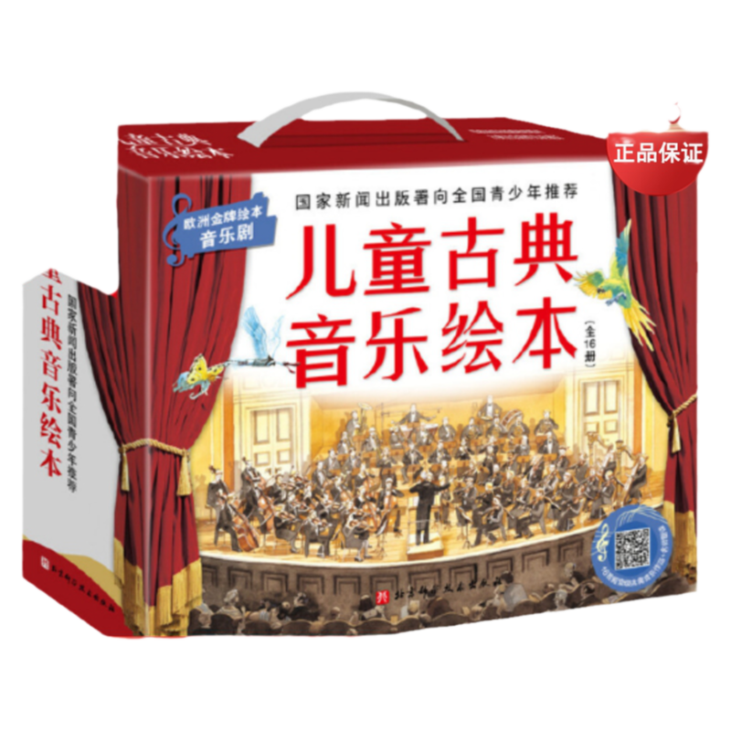 儿童古典音乐绘本（名师朗读版+进阶版，共16册）