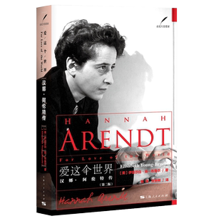 爱这个世界:汉娜阿伦特传第二版 政治哲学曾获传记类图书奖/美国国家犹太图书奖 人物传记欧美文学书籍上海人民出版社