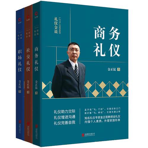【现货正版】金正昆礼仪金说全新修订精选全套3册 社交礼仪+商务礼仪+职场礼仪社交商务公关服务服务礼仪培训教材礼仪知识大全书籍