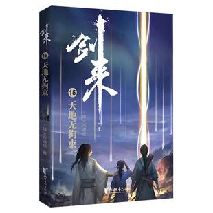 新出第八辑剑来大结局剑来小说全套54册1-8辑1-54册烽火戏诸侯著剑来实体书古风武侠玄幻仙剑书籍正版雪中悍刀行正版续作X