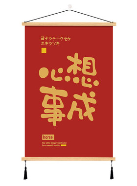 心想事成平安喜乐红字喜庆木质挂画励志文字房间装饰画玄关背景墙