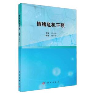 情绪危机干预 科学出版社 自杀伤青少年高中初小学生干预策略研究健康心理灾害危害极端情绪案例开导理论咨询师 正版包邮 多仓发货