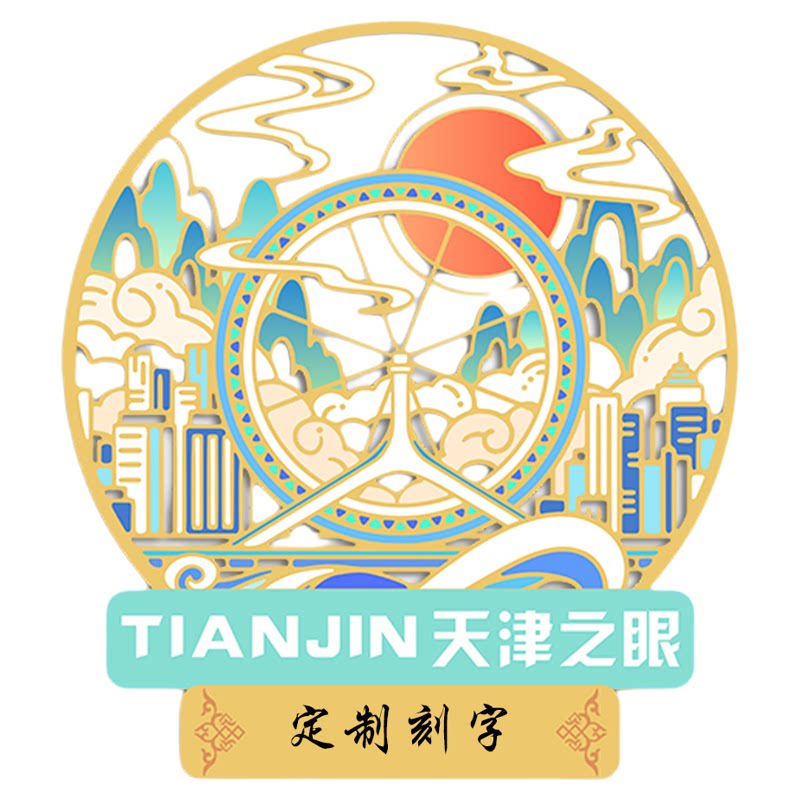 (有版权)天津之眼天津金属冰箱贴五大道城市文创旅游景点纪念品