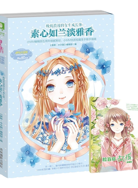【意林】小小姐 极致浪漫的女生成长簿:素心如兰淡雅香 淑女文学馆 小小姐五周年主题书 素心如兰淡雅香