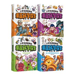 小学生超爱看的漫画科学探索（全四册）在快乐中激发孩子的创造力变化莫测的海洋生物生活中的化学妙想自然课