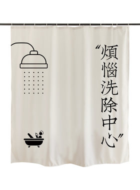 浴帘创意趣味浴室防水布隔断帘
