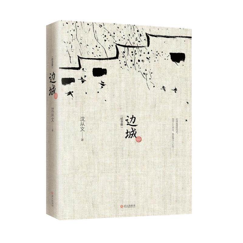 边城 沈从文 正版书原版修订纪念典藏版初高中生推荐阅读中国文学精选代表性小说25篇与围城湘行散记非人民文学出版社现当代文学
