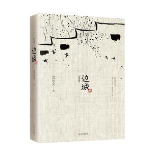 边城 沈从文 正版书原版修订纪念典藏版初高中生推荐阅读中国文学精选代表性小说25篇与围城湘行散记非人民文学出版社现当代文学
