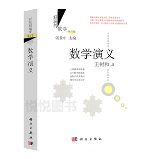 好玩的数学修订版 数学演义 王树和 数学史 趣味数学 数学科普读物 数学逻辑 数学思维 中学生数学科普读物数学课外教辅书