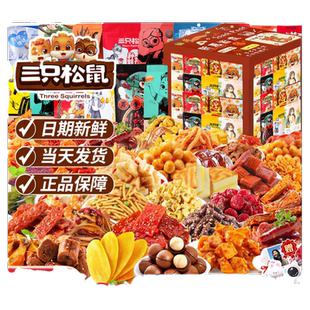 三只松鼠巨型零食大礼包整箱送女友生日礼物休闲食品小吃礼盒男生