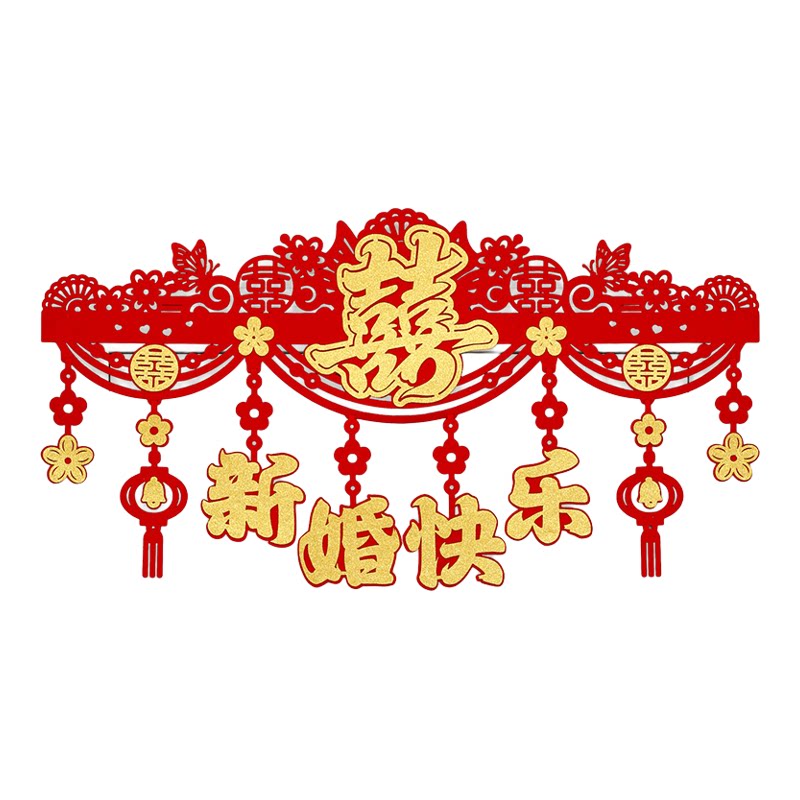 2026新婚快乐布置装饰喜字挂件室内门帘场景布置门楣家用拉花挂饰