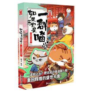 【新华文轩】如果历史是一群喵8 盛世大唐篇 肥志假如历史是一群喵 古代唐朝历史萌猫漫画书籍 历史喵漫画第8册 历史喵8
