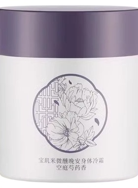 宝玑米身体冷霜身体乳