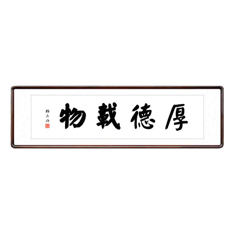 颜真卿名家书法作品厚德载物字画书法