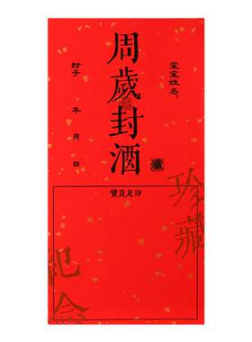 周岁封酒小孩宝宝足印封酒贴纸