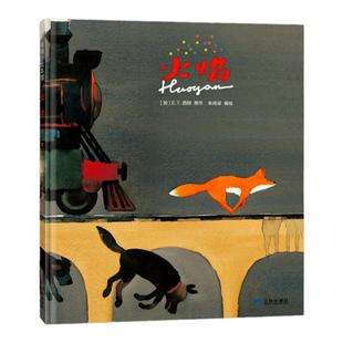 【新版】火焰——精装 3岁以上 母爱的伟大 应对困难的勇气和智慧 朱成梁 人与自然和谐相处 独立思考 蒲蒲兰绘本馆旗舰店