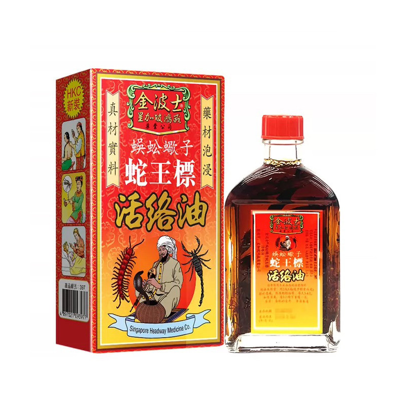 中国香港金波士蜈蚣蝎子蛇王标活络油祛湿通关腰背酸刺痛肩周酸痛