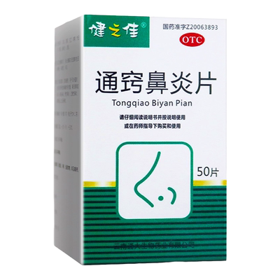 【健之佳】通窍鼻炎片0.3g*50片*1瓶/盒