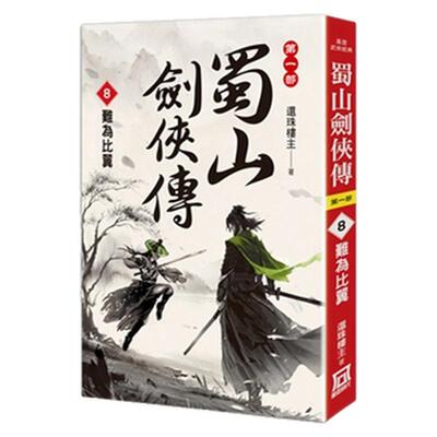 蜀山剑侠传8难为比翼