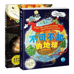 不可不知的科学系列（精装2册，不可不知的地球+不可不知的太空，趣味手绘科普，满足孩子的好奇心）
