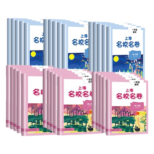 2026上海名校名卷三二一年级试卷测试卷全套四五九七八六年级上册下册课本同步训练练习册单元测试卷语文书英语数学练习题同步名师