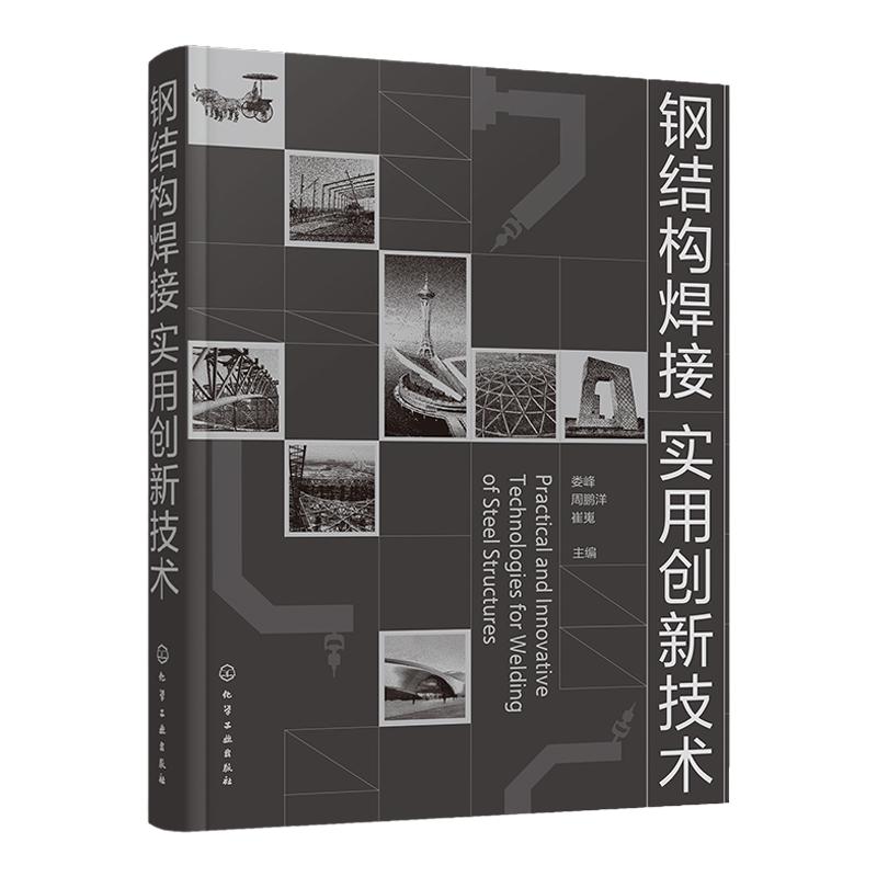 钢结构焊接实用创新技术 焊条电弧焊 熔化极活性气体 惰性气体保护焊 国家体育场鸟巢焊接技术 建筑钢结构焊接技术人员参考书籍