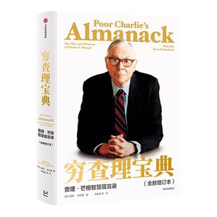 穷查理宝典正版全新增订本查理芒格的智慧箴言录增订版巴菲特的导师与人生合伙人的智慧箴言投资理财金融管理成功励志书中信出版社