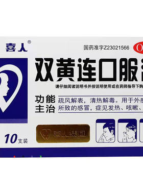 【喜人】双黄连口服液10ml*10支/盒