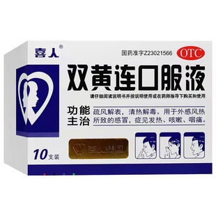 喜人 双黄连口服液10ml*10支/盒 外感风热所致的感冒发热咳嗽咽痛