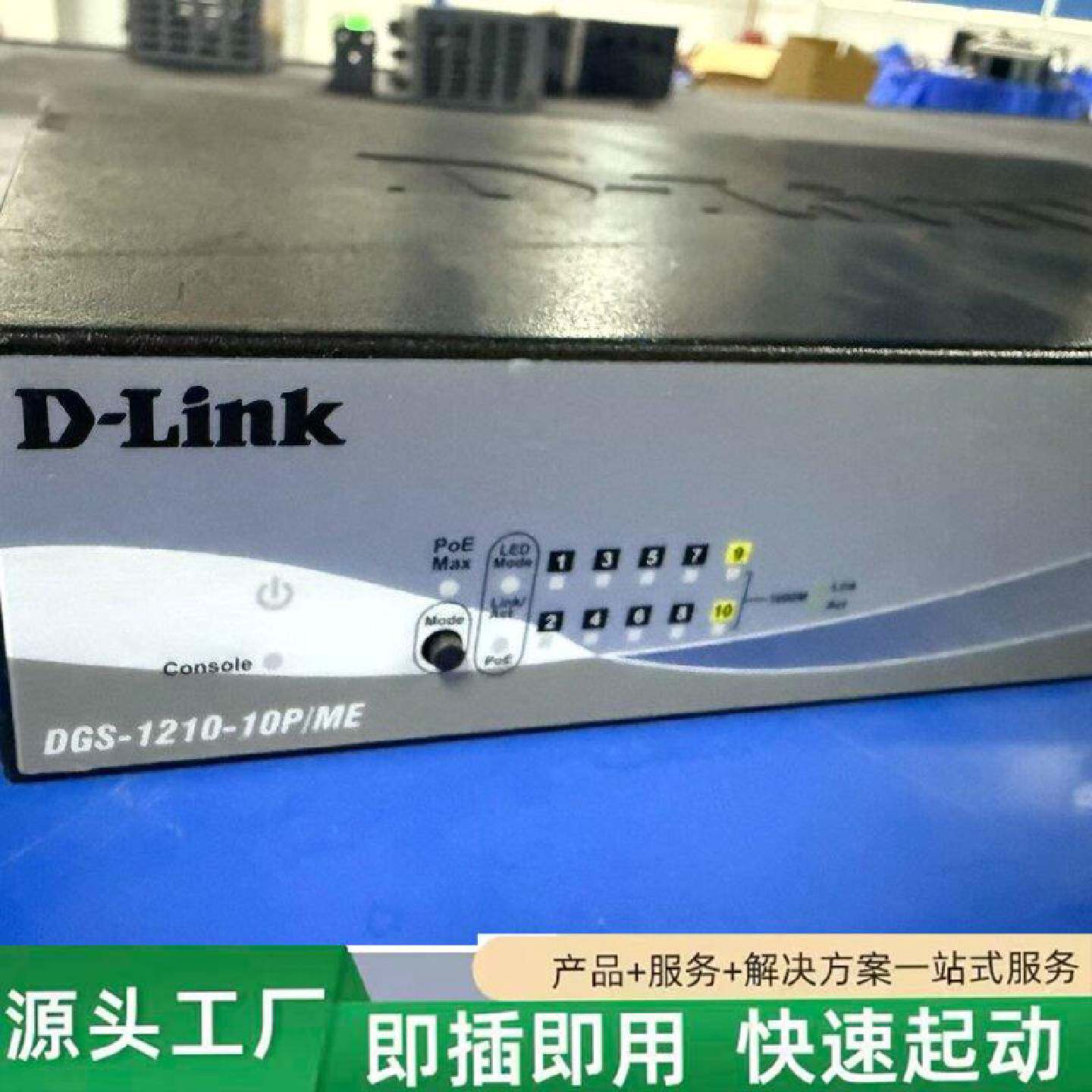 非标价DLink友讯DGS121010PME10口千兆修理