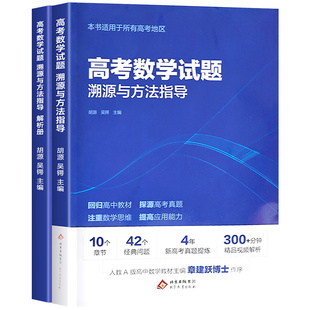 2026高考数学试题溯源与方法指导有道北大源哥高考有道领世数学解题高考满分考点全国高考通用复习资料辅导书知识点zj