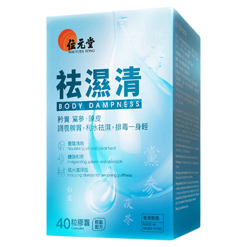 位元堂香港祛湿皇湿水肿