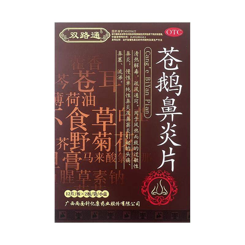 [双路通]苍鹅鼻炎片24片/盒