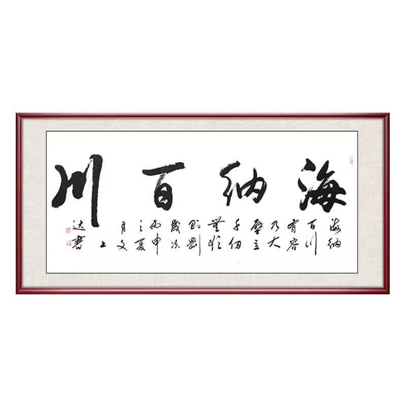 海纳百川字画书法作品真迹装裱