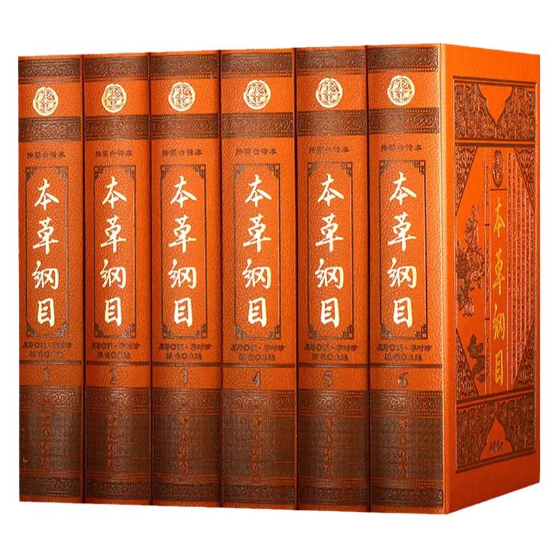 本草纲目全集 正版本草纲目全套插图白话本 李时珍原著 仿皮面精装6册 图解本草纲目本草纲目正版白话全套中草药书籍中医入门书籍