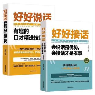 全套2册 好好接话的书正版 沟通艺术全知道精准表达口才训练说话技巧书籍高情商聊天术提高书职场回话技术即兴演讲会说话电子版