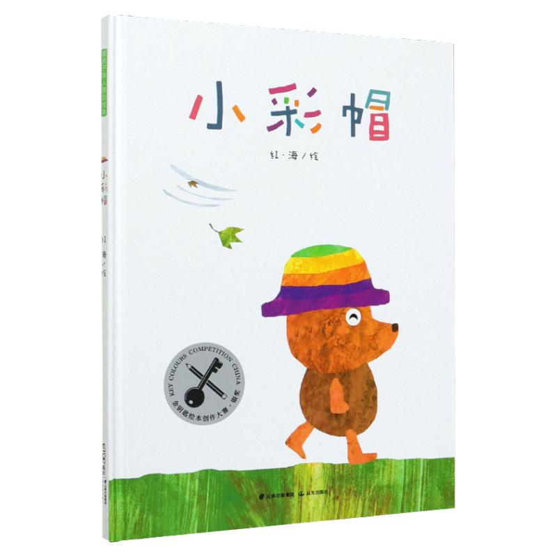 小彩帽 硬壳精装金钥匙绘本创作大赛银奖 3-6岁绘本图画书挫折教育在困难面前既要有不懈追求目标的勇气也要有适时放手的智慧