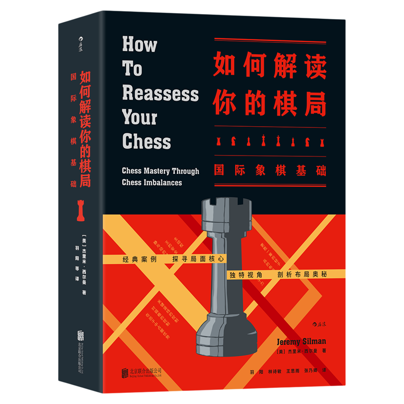 后浪正版现货 如何解读你的棋局 国际象棋基础 入门参考 以全新视角解读棋局奥秘的国际象棋技巧教学