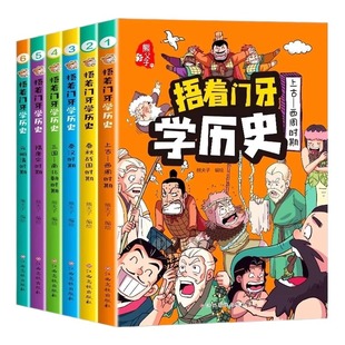 捂着门牙学历史漫画书全套6册熊历史书籍小学生阅读课外三年级四五六年级必读6-12岁儿童读物中国历史漫画中国史搞笑爆笑百科文化