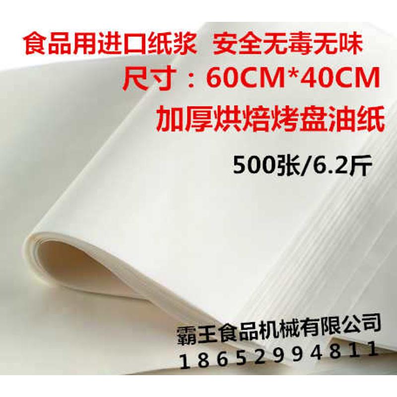 40x60cm垫烤盘纸 小油纸烘焙用纸 牛油纸 蛋糕烤箱防油纸 500张