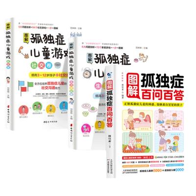 图解孤独症儿童游戏百问百答社交生活技能全3册 自闭症儿童社交游戏训练指南心理学教育孩子培训教材家庭早期干预自闭症康复书籍