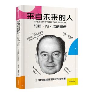 来自未来的人 约翰冯诺依曼传 阿南约巴塔查里亚著 20世纪科学全才冯诺依曼最新传记 中信出版社图书 正版