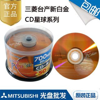 三菱CD刻录盘 星球系列金盘CD-R700MB 50P桶装盘 空白光盘 光碟片